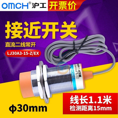 M30mm沪工接近开关LJ30A3-15-Z/EX直流二线常开12V 24V感应传感器