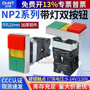 正泰双键双位带灯按钮NP2-BW8465开关24V停止信号灯指示220v