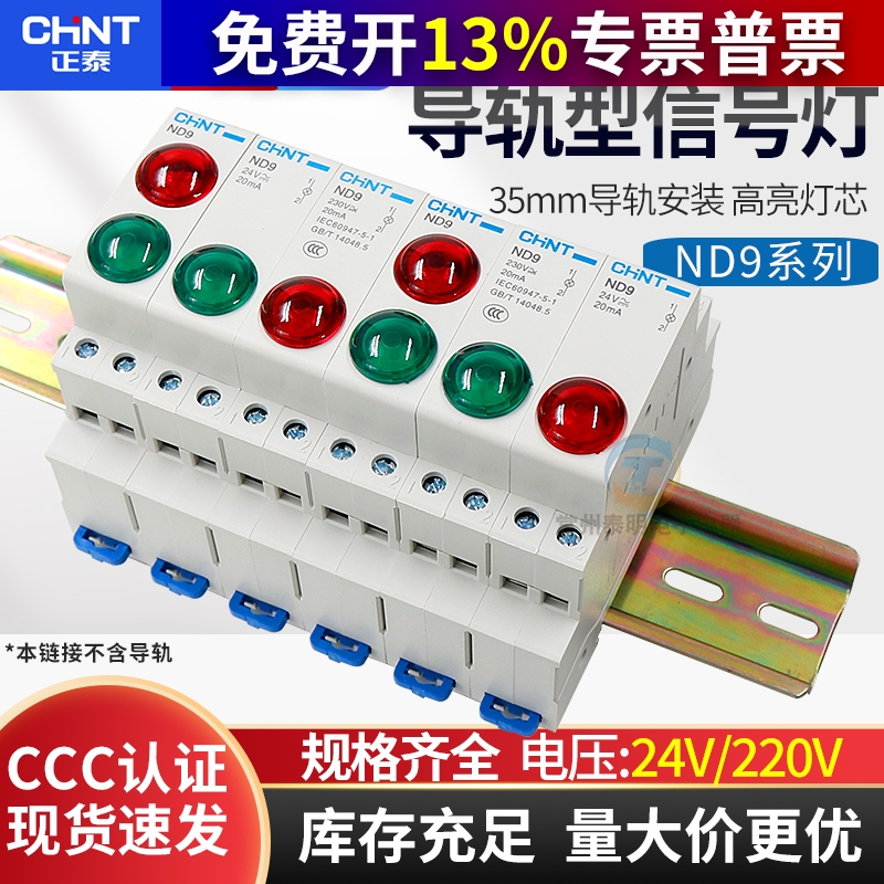 正泰电源指示灯220V交流绿色红色LED信号灯24V双色卡导轨轨道ND9