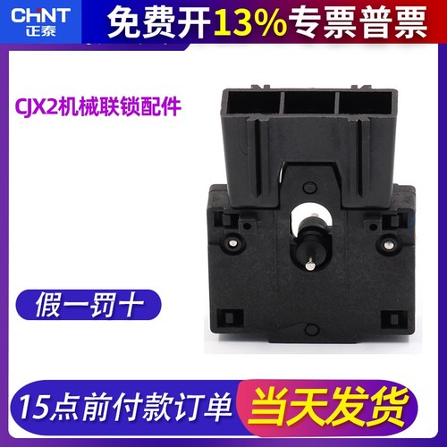 正泰CJX2机械联锁器互锁机构交流接触器连锁 9A 12A 18A 25A 32A
