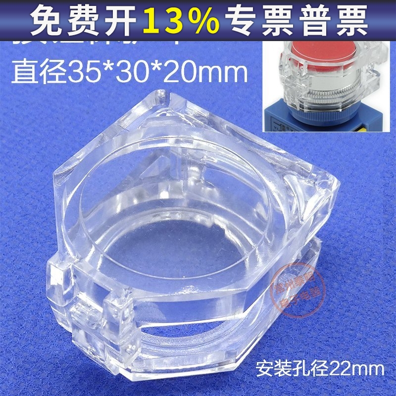 按钮保护罩防误触碰22mm孔