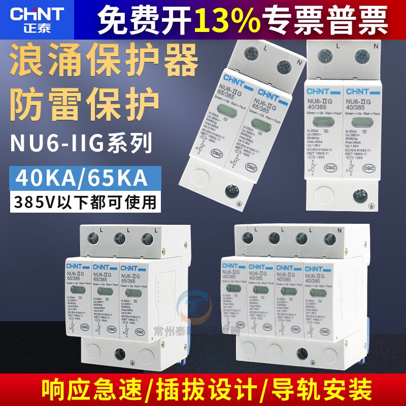 CHNT正泰4P家用40KA家庭3防雷380V浪涌保护器60电涌2避雷NU6-II