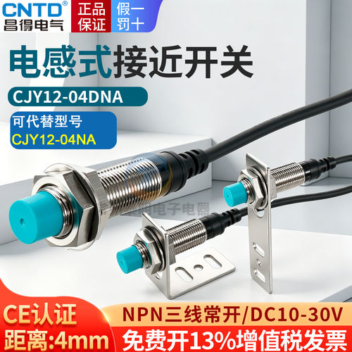 昌得防水金属接近开关CJY12-04DNA三线NPN直流常开传感器24 12Vmm