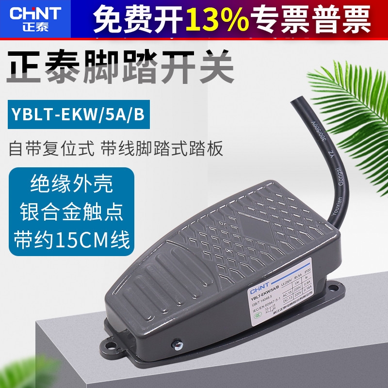 正泰脚踏开关YBLT-EKW/5AB复位带线脚踩式踏板控制器配件220v机床