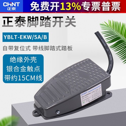 正泰脚踏开关YBLT-EKW/5AB复位带线脚踩式踏板控制器配件220v机床