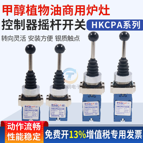 甲醇植物油商用炉灶控制器摇杆开关智能电子气化炉灶头自复位开关