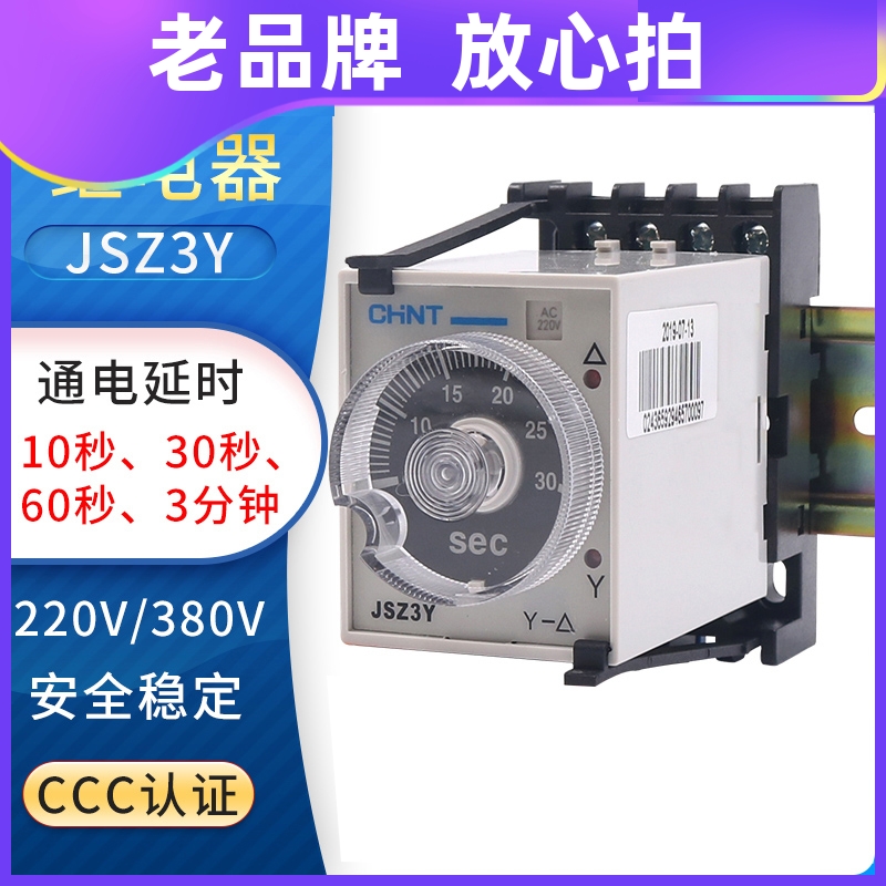 正泰 JSZ3Y 10/30/60S/220V/380V启动延时时间继电器星三角启动器 五金/工具 时间继电器 原图主图