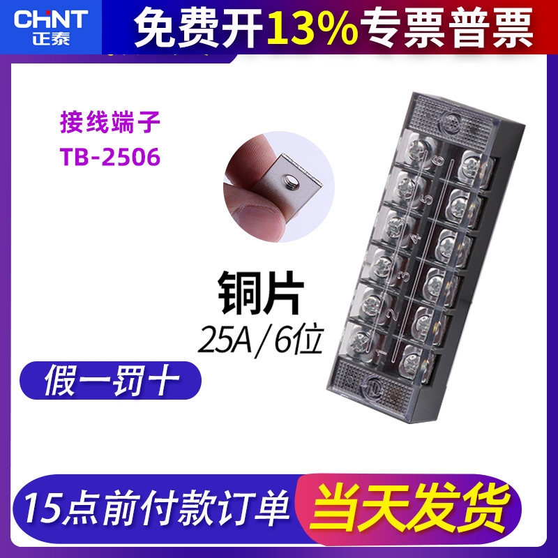 正泰接线端子TB-2506