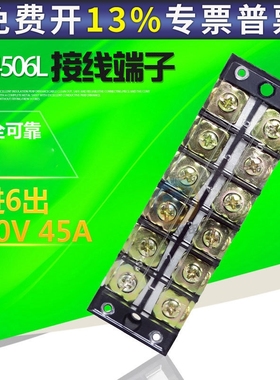 接线端子排TB-4506L配电箱接线排固定式45A电线连接器6位接线柱盒