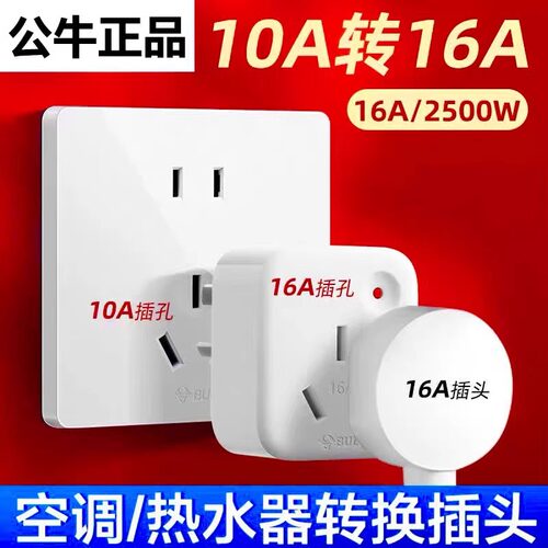 公牛10A转16A空调专用电源插座转换插头16安大三孔热水器转换器