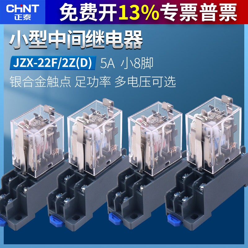 正泰JZX-22F/2Z中间12小型MY2电磁继电器8脚2组直流24Vdc交流220V