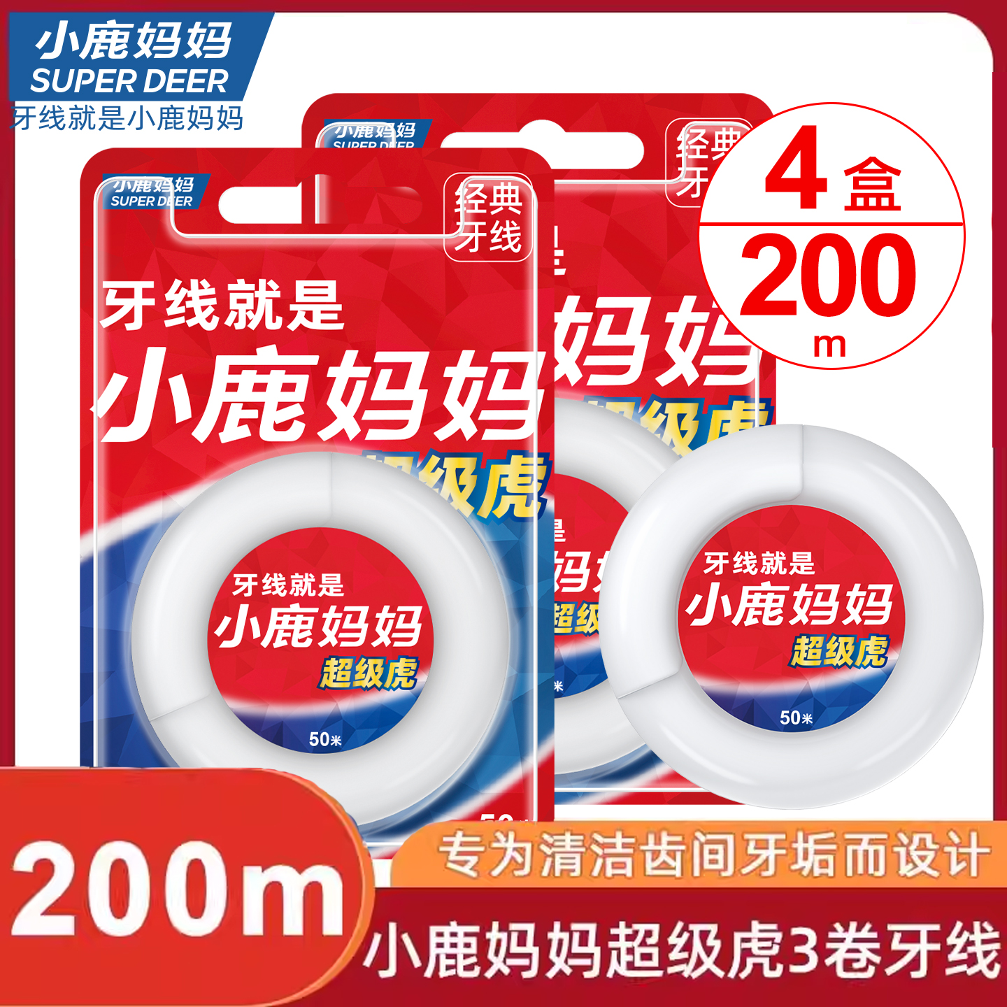 小鹿妈妈卷牙线细滑抗断