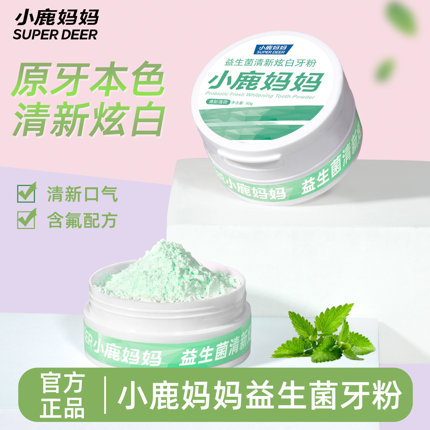 小鹿妈妈益生菌清新炫白牙粉官方正品牙粉牙粉牙粉牙粉牙粉牙粉牙