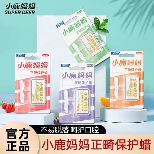 小鹿妈妈牙套口腔正畸保护蜡