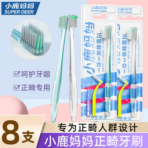 小鹿妈妈正畸牙刷成人儿童