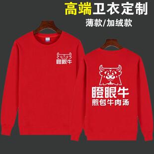 定制瞪眼牛logo包秋冬小吃店纯棉工作服加绒卫衣印字煎牛肉汤外套