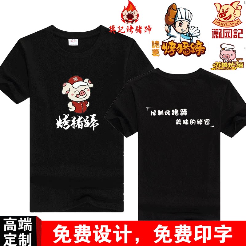 餐饮饭店纯棉t恤diy印字定制猪蹄短袖小吃工作服免费烧烤印字logo