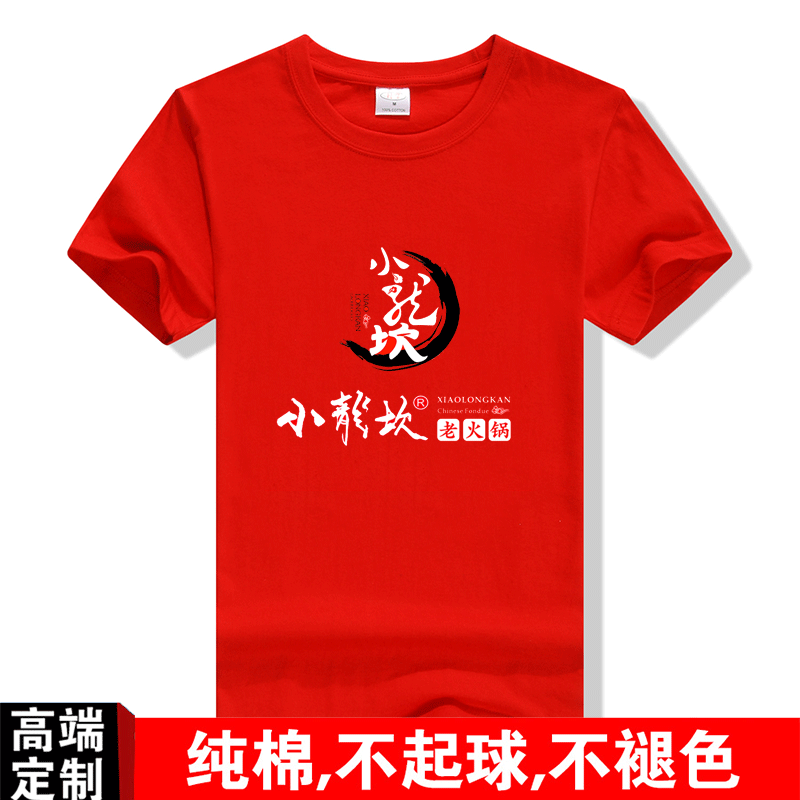 小龙坎火锅烧烤餐厅服务员工作服男女短袖大排档纯棉t恤定制logo