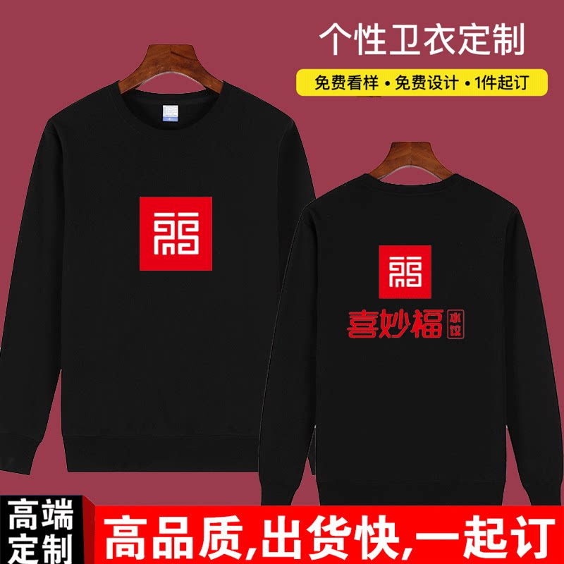 秋冬工装定制纯棉长袖喜妙福水饺 小吃店长袖外套毛圈加绒diy印字