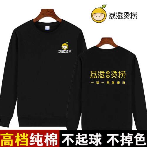 荔滋烫捞定制小吃店长袖圆领卫衣麻辣烫饭店餐饮秋冬加绒厚工作服