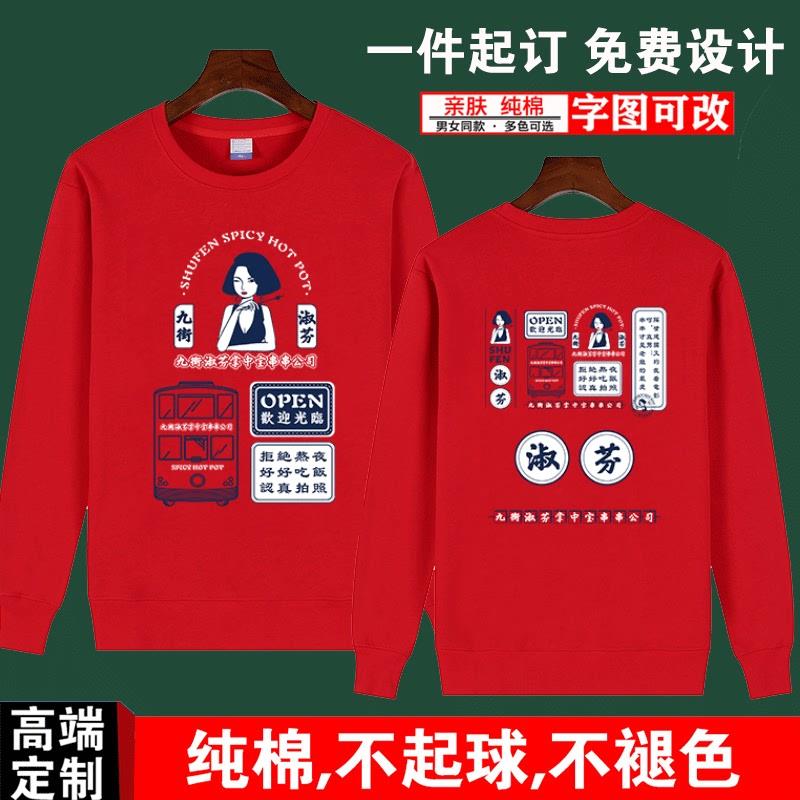 定做九街淑芬掌中宝串串外套火锅卫衣秋冬长袖男女工作服加绒logo