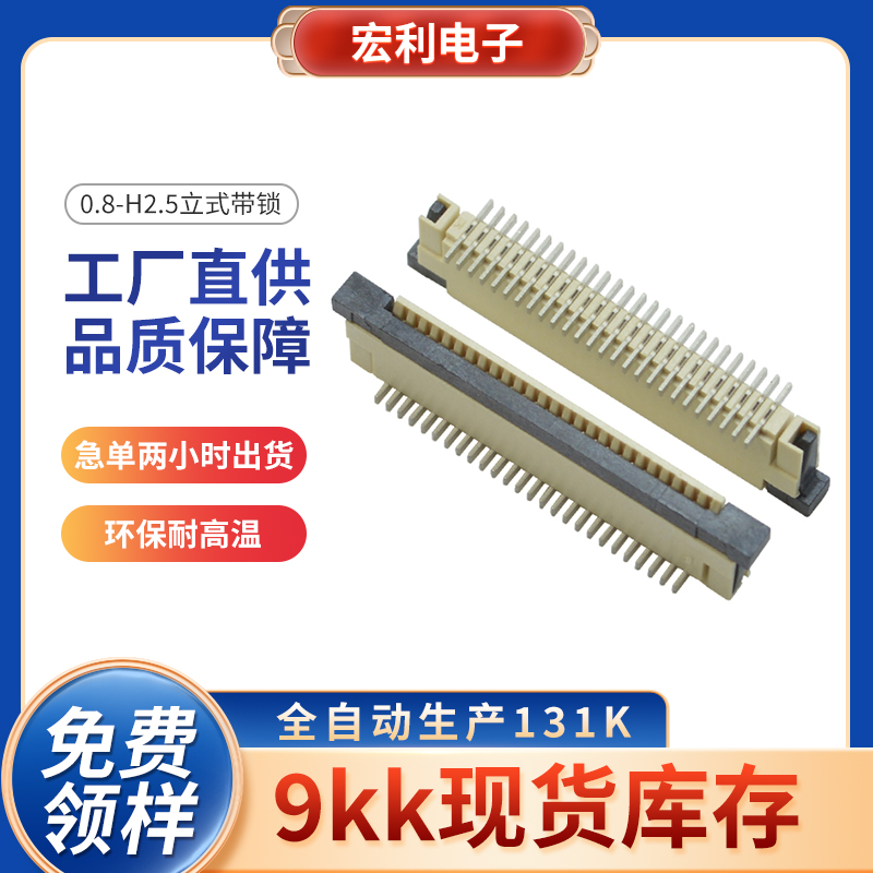 连接器0.8-6P/8/9/10/12/14/16/18/20/22/24/26/30/36Pin立贴带锁