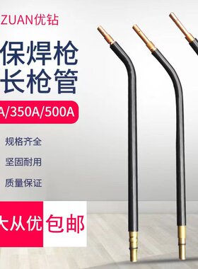 气保焊枪配件加长弯管350A鹅颈500A二保焊枪直柄枪管弯头200A弯杆
