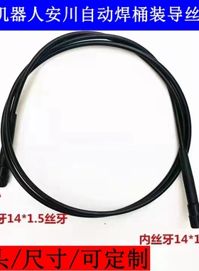 安川机器人送丝管桶装送丝管桶帽自动焊接机械手导丝管【14*1.5」