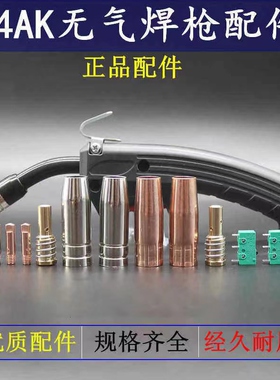 14AK无气二保焊机焊枪配件 保护套 保护咀 导电嘴 连接杆开关枪嘴