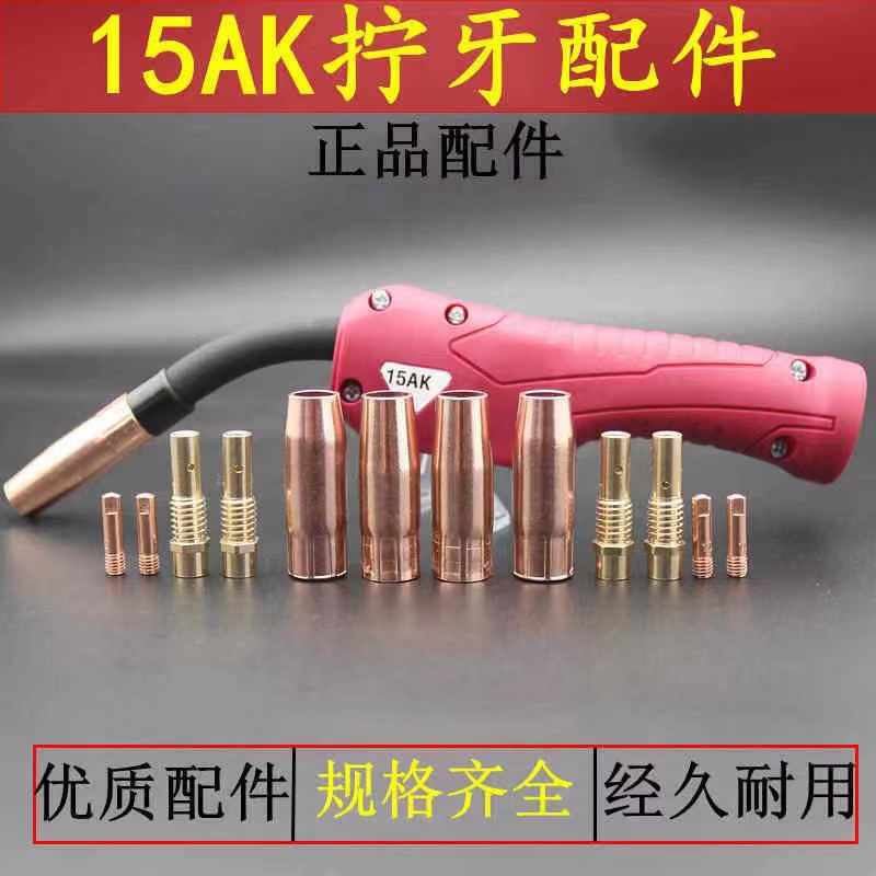 加厚导电嘴15ak焊枪带螺牙誉威