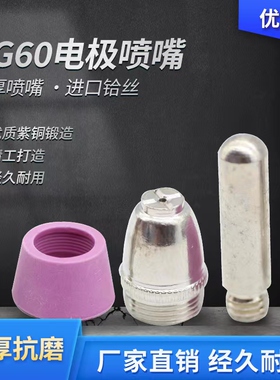 等离子切割机LGK/CUT-60割嘴配件AG60SG55铪丝电极喷嘴枪头保护罩