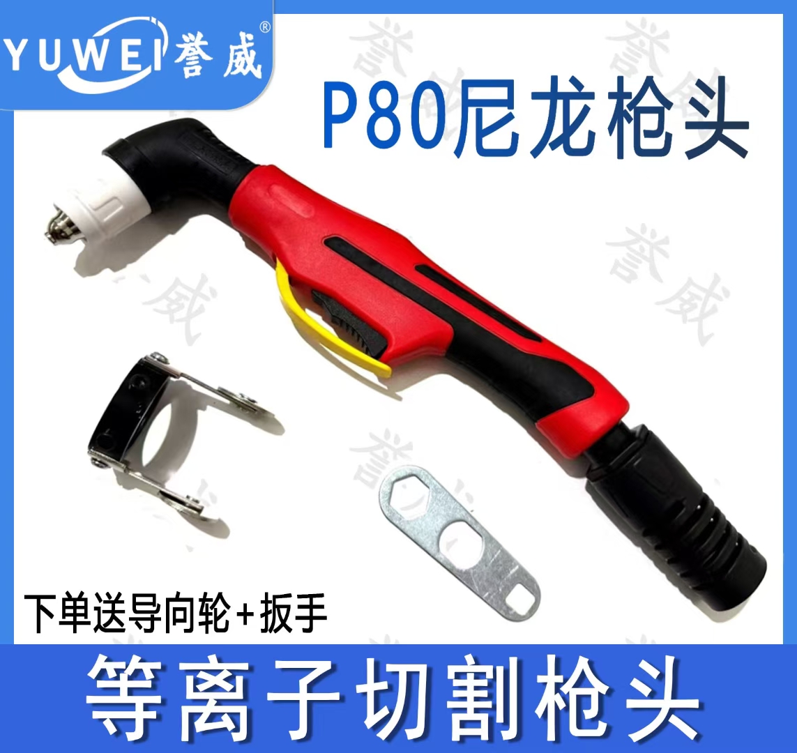 p80枪头直柄等离子切割机配件