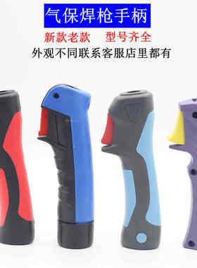 带开关欧式焊把百威宾采尔15AK24kd36KD二氧化碳气保焊枪手柄前壳