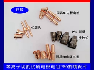 电极喷嘴 等离子切割配件同昌60A 80电极割咀割嘴 80A 铜嘴 TC60