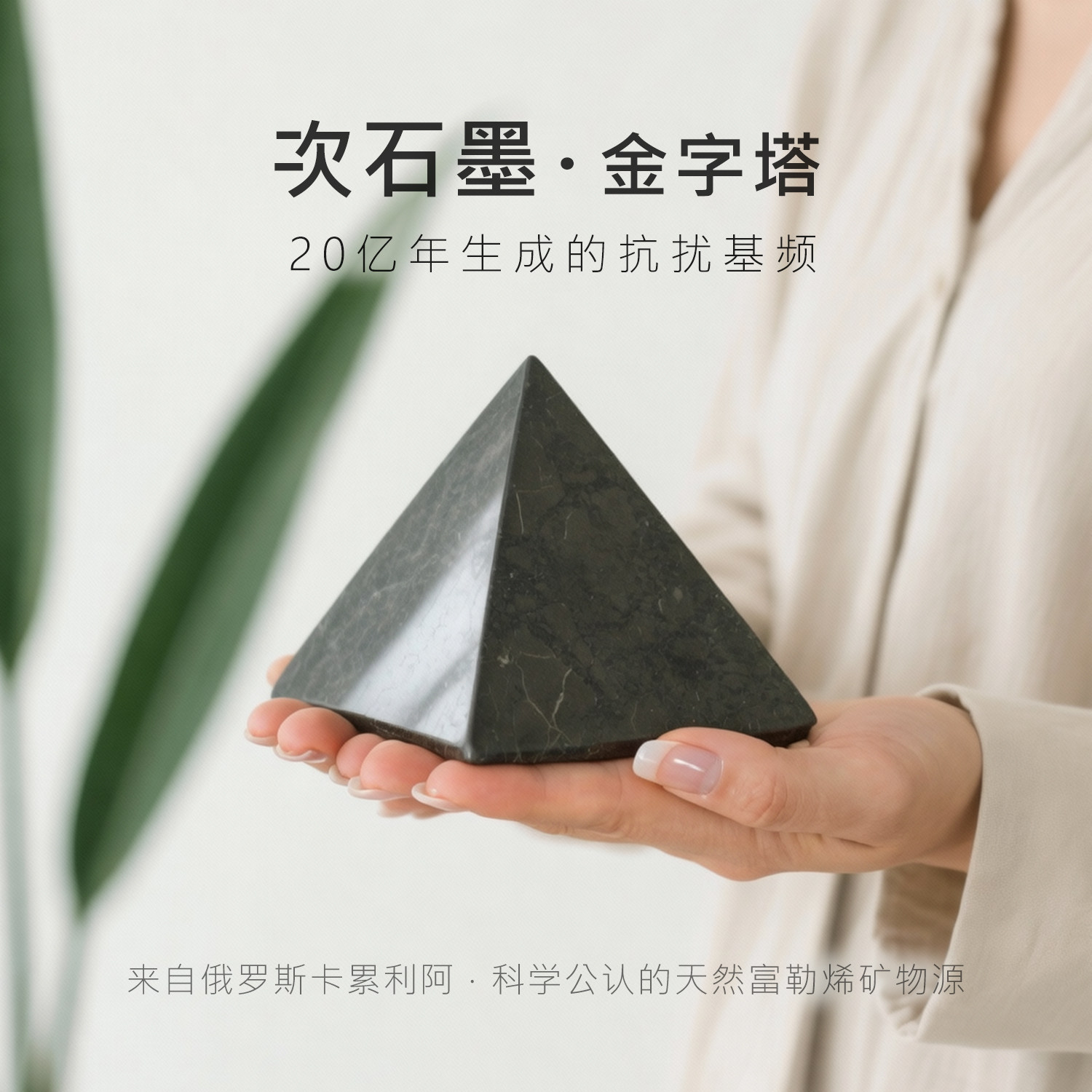 8年口碑·天然次石墨金字塔
