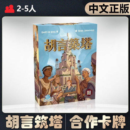 【中文正版】恶魔白桌游胡言筑塔Babel团队合作欢乐聚会卡牌游戏