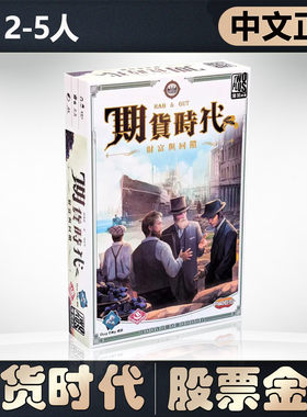 【中文正版】恶魔白桌游 期货时代 2-5人模拟炒股票金融题材游戏
