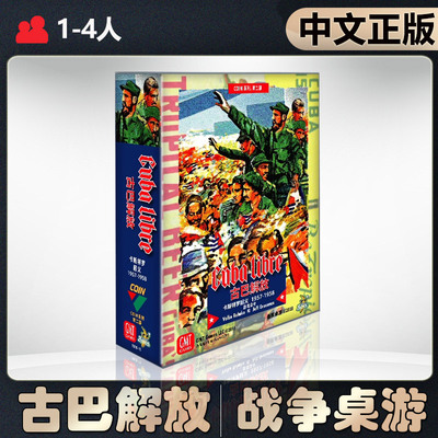 恶魔白中等古巴解放桌游