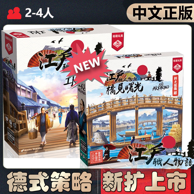 【中文正版】恶魔白桌游江户职人物语IKI 桥见曙光扩成人卡牌游戏