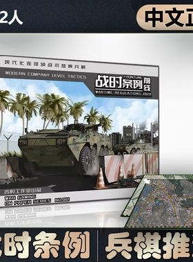 【中文正版】恶魔白桌游 前线:战时条例现代战争兵棋战棋推演游戏