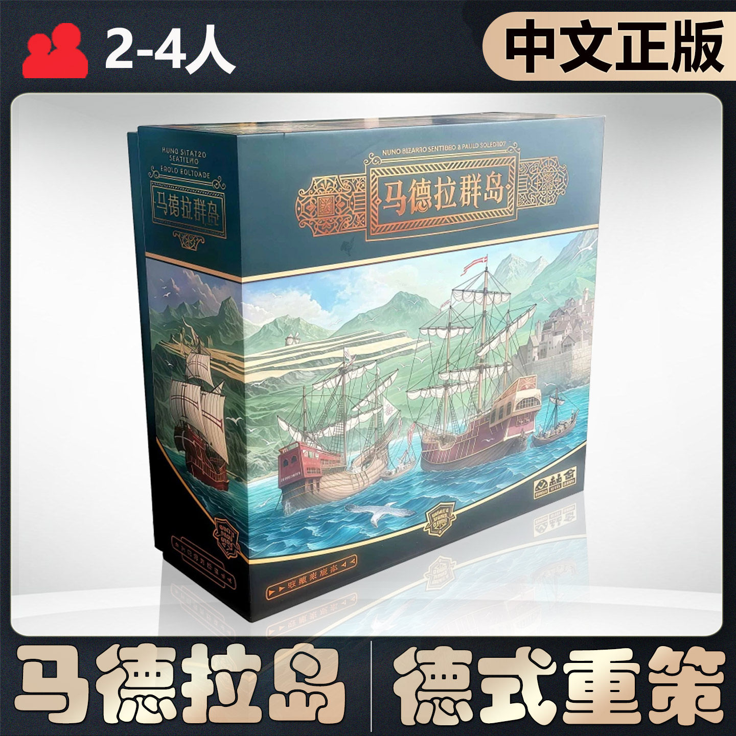 【中文正版】恶魔白桌游马德拉群岛德式重策略休闲娱乐聚会游戏