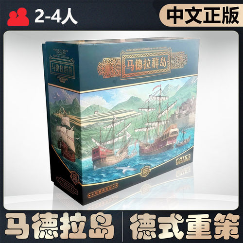 【中文正版】恶魔白桌游马德拉群岛德式重策略休闲娱乐聚会游戏