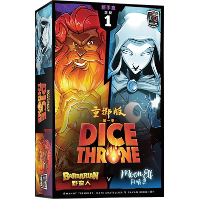 【7.20更新盒损！全新塑封未拆】王权骰铸野蛮人月精灵桌游