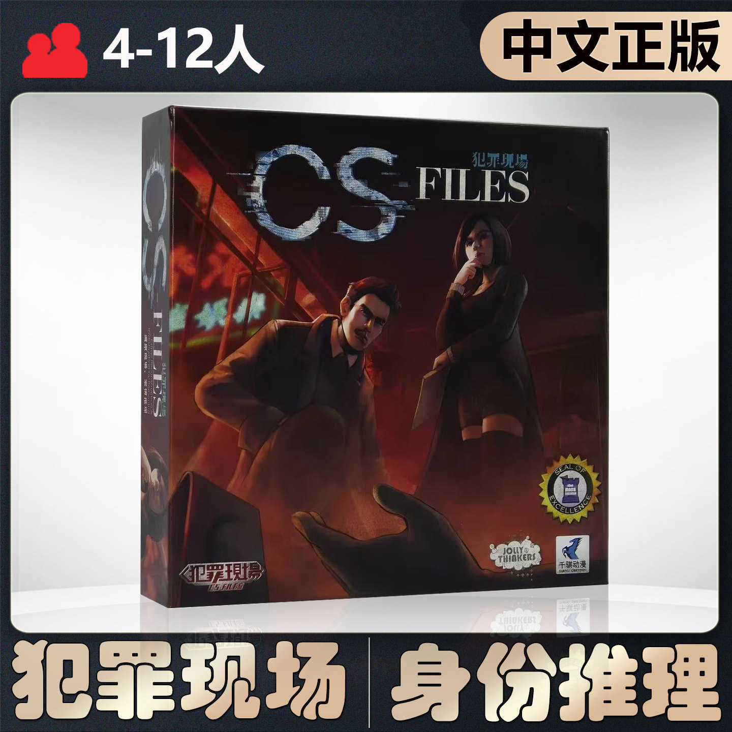 【中文正版】恶魔白桌游犯罪现场CS-Files身份推理嘴炮聚会游戏
