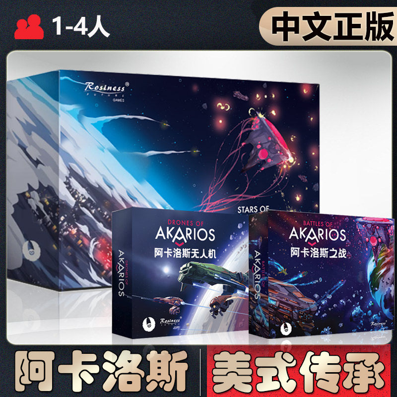 【中文正版】恶魔白桌游阿卡洛斯之星 1.5升级科幻合作传承美式