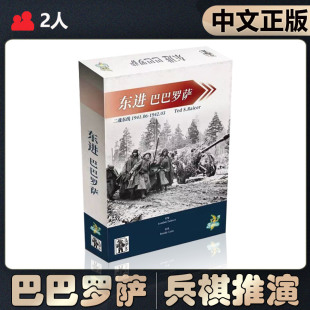 【中文正版】恶魔白桌游东进:巴巴罗萨 二战东线兵棋战棋推演游戏