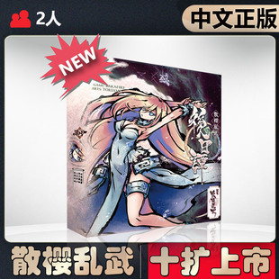 【中文正版】恶魔白桌游 散樱乱武 新幕 十扩10扩 后日谭卡牌游戏