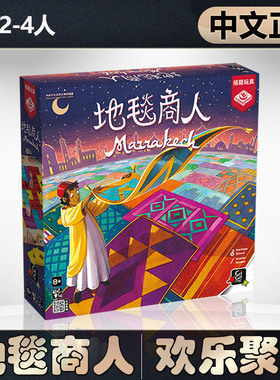 【中文正版】恶魔白桌游 地毯商人Marrakech马拉喀什成人聚会游戏