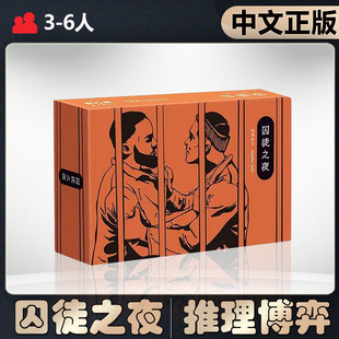 【中文正版】恶魔白桌游囚徒之夜身份推理博弈成人聚会卡牌游戏