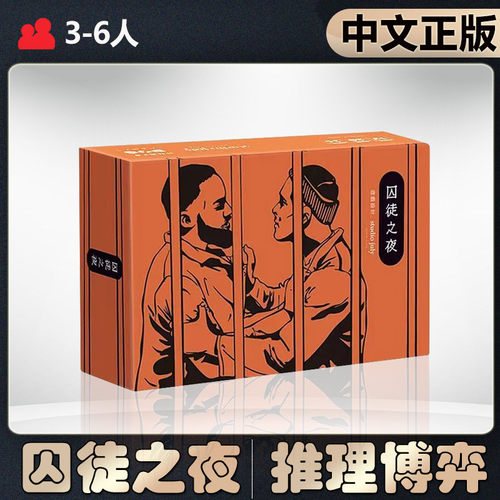 【中文正版】恶魔白桌游囚徒之夜身份推理博弈成人聚会卡牌游戏